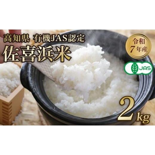 ふるさと納税 米 高知県 室戸市 新米 令和7年度産 佐喜浜米 2kg | 新米 有機JAS 認証米 オーガニック米 有機栽培米 精米 白米 お米 ご飯 高知県産 主食 家庭…