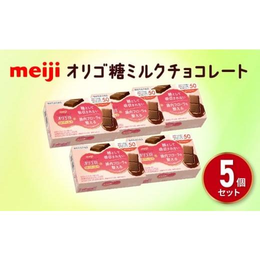 ふるさと納税 菓子 チョコレート 静岡県 藤枝市 明治 オリゴ糖 ミルク チョコレート (13枚) 5個 セット お菓子 おやつ カカオ チョコ Meiji まとめ買い ふるさ…