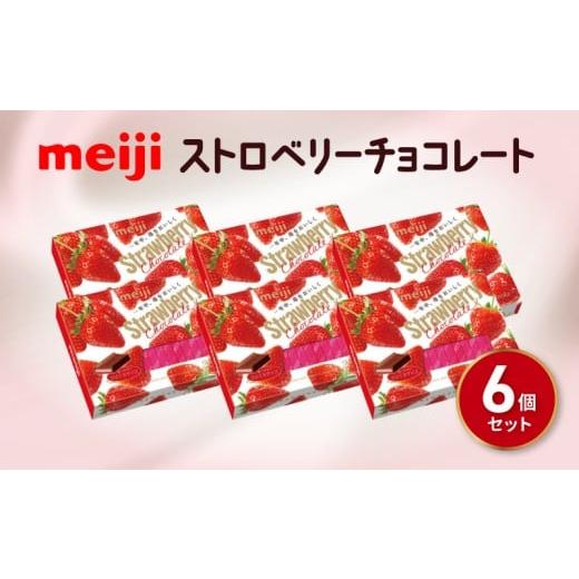 ふるさと納税 菓子 チョコレート 静岡県 藤枝市 明治 ストロベリー チョコレート BOX(26枚) 6個セット お菓子 おやつ カカオ チョコ Meiji まとめ買い ふるさ…