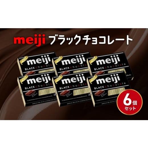ふるさと納税 菓子 チョコレート 静岡県 藤枝市 明治 ブラックチョコレートBOX(26枚) 6個 セット お菓子 おやつ カカオ チョコ Meiji まとめ買い ふるさと納…