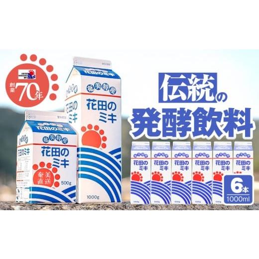 ふるさと納税 飲料類 鹿児島県 奄美市 奄美ではおなじみの花田のミキ 1000ml 6本 A114-002-02