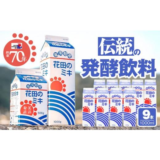 ふるさと納税 牛乳・乳飲料 鹿児島県 奄美市 奄美ではおなじみの花田のミキ 1000ml 9本 A114-002-03