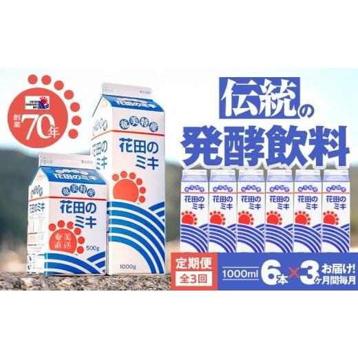 ふるさと納税 飲料類 鹿児島県 奄美市 全3回定期便 奄美ではおなじみの花田のミキ 1L×6本 A114-T01