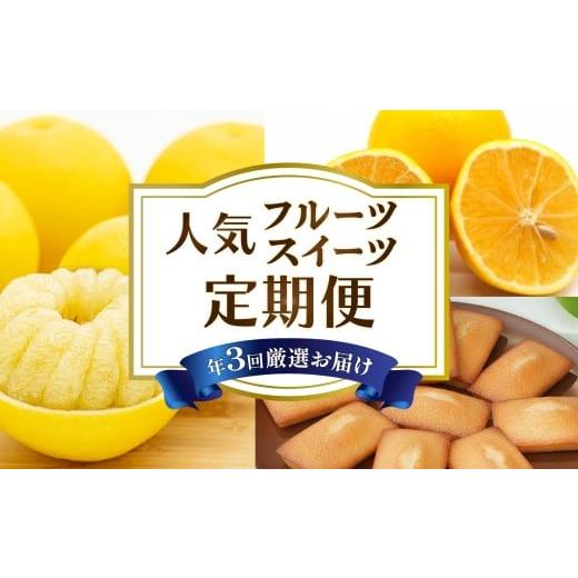 ふるさと納税 みかん・柑橘類 高知県 安芸市 3回 定期便 フルーツ スイーツ 定期便 土佐文旦 小夏 フィナンシェ 文旦 果物 定期便 果物定期便 洋菓子 焼き菓…