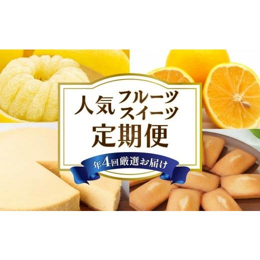 ふるさと納税 みかん・柑橘類 高知県 安芸市 4回 定期便 フルーツ スイーツ 定期便 土佐文旦 小夏 フィナンシェ チーズケーキ ニューヨークチーズケーキ 文旦…