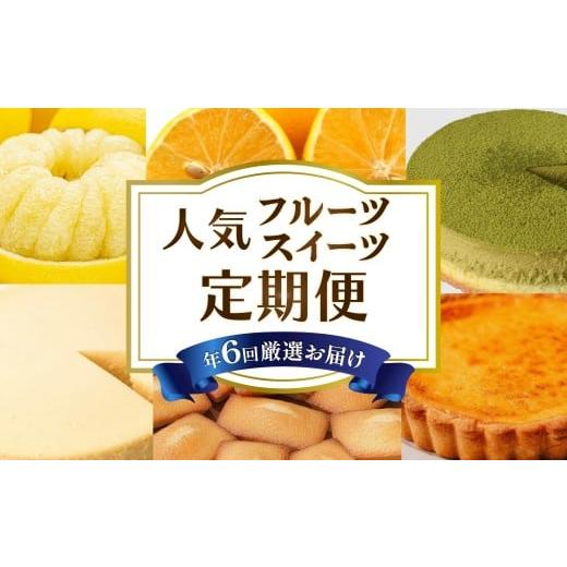 ふるさと納税 みかん・柑橘類 高知県 安芸市 6回 定期便 フルーツ スイーツ 定期便 土佐文旦 小夏 フィナンシェ チーズケーキ 抹茶ケーキ スイーツキッシュ2…