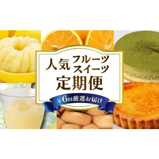 ふるさと納税 みかん・柑橘類 高知県 安芸市 6回 定期便 フルーツ スイーツ 定期便 土佐文旦 小夏 文旦ジュースフィナンシェ チーズケーキ 抹茶ケーキ スイー…
