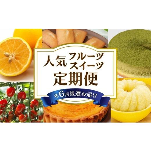 ふるさと納税 みかん・柑橘類 高知県 安芸市 6回 定期便 フルーツ スイーツ 定期便 土佐文旦 小夏 トマト フィナンシェ チーズケーキ 抹茶ケーキ スイーツキ…