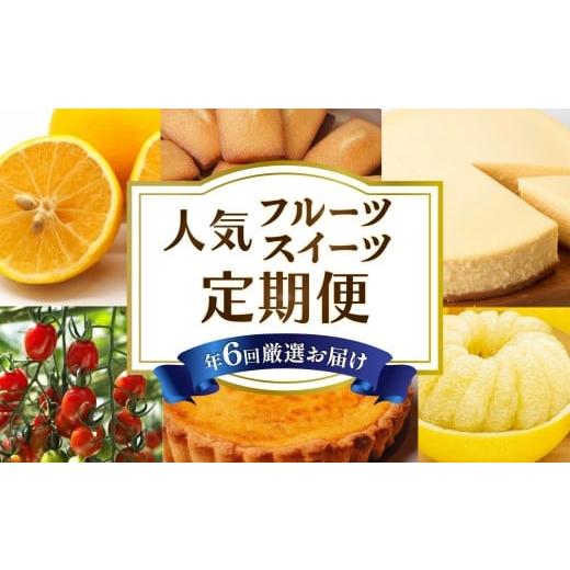 ふるさと納税 みかん・柑橘類 高知県 安芸市 6回 定期便 フルーツ スイーツ 定期便 土佐文旦 小夏 トマト フィナンシェ チーズケーキ ニューヨークチーズケー…