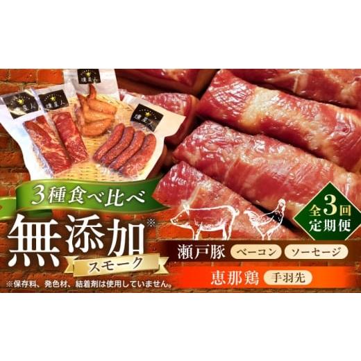 ふるさと納税 地域のお礼の品 愛知県 瀬戸市 全3回定期便 無添加燻製セットA(ベーコン、ソーセージ、手羽先)合計500g程度 / 燻製 鶏肉 豚肉 スモーク おつま…