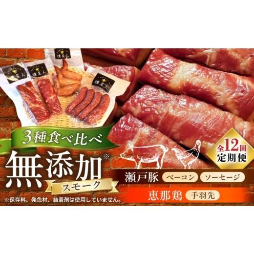 ふるさと納税 地域のお礼の品 愛知県 瀬戸市 全12回定期便 無添加燻製セットA(ベーコン、ソーセージ、手羽先)合計500g程度 / 燻製 鶏肉 豚肉 スモーク おつ…