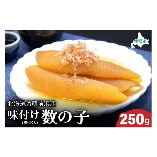ふるさと納税 魚貝類 数の子 北海道 留萌市 選べる量 北海道留萌前浜産 味付け数の子(黒づくり)250gR006-004 250g