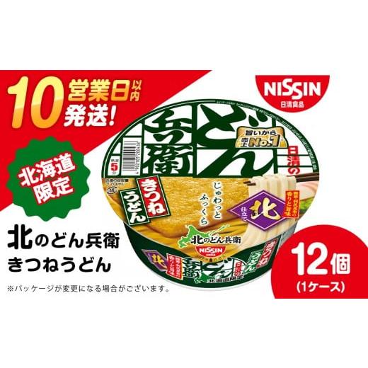 ふるさと納税 うどん インスタント 北海道 千歳市 日清 北のどん兵衛 きつねうどん 北海道仕様 12個