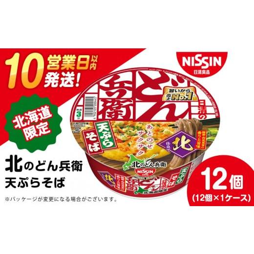 ふるさと納税 そば インスタント 北海道 千歳市 日清 北のどん兵衛 天ぷらそば 北海道仕様 12個