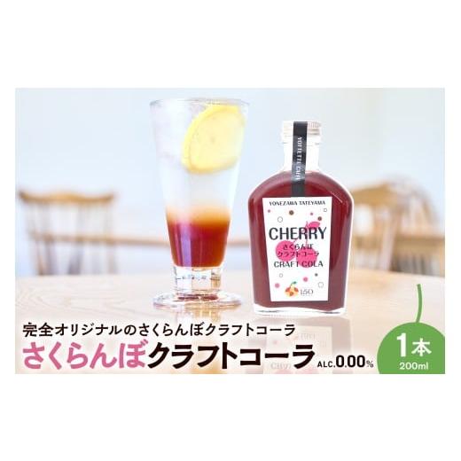 ふるさと納税 果汁飲料 山形県 米沢市 さくらんぼ クラフトコーラ 原液 シロップ 200ml 1本