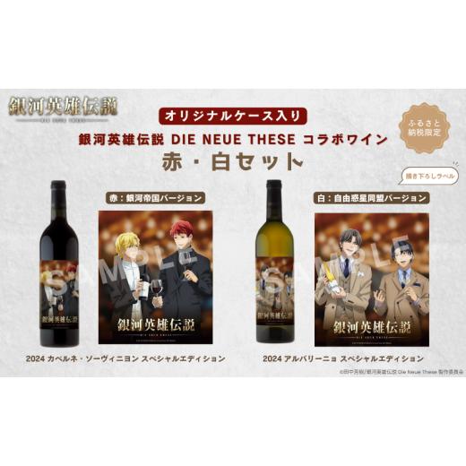 ふるさと納税 ワイン セット 新潟県 新潟市 銀河英雄伝説 Die Neue These コラボワイン 赤・白セット(オリジナルケース入り)