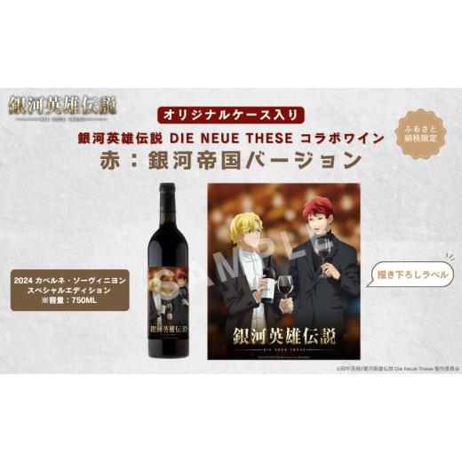 ふるさと納税 ワイン 赤ワイン 新潟県 新潟市 銀河英雄伝説 Die Neue These コラボワイン 赤(オリジナルケース入り)