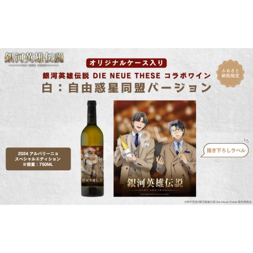 ふるさと納税 ワイン 白ワイン 新潟県 新潟市 銀河英雄伝説 Die Neue These コラボワイン 白(オリジナルケース入り)