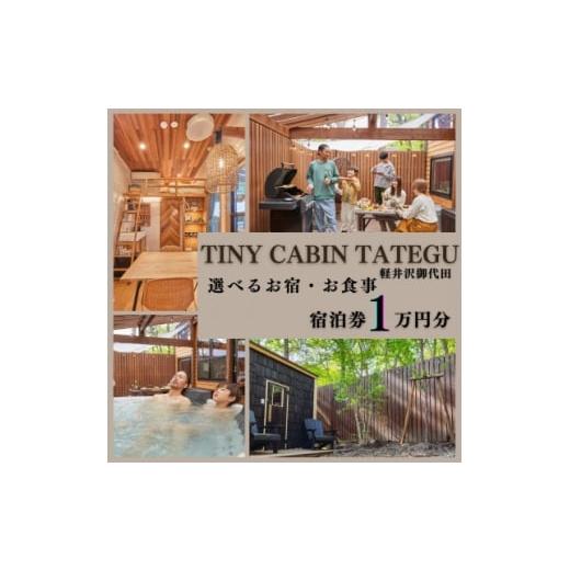 ふるさと納税 宿泊券 長野県 御代田町 タイニーキャビンタテグ 軽井沢御代田 宿泊券1万円分 1676322