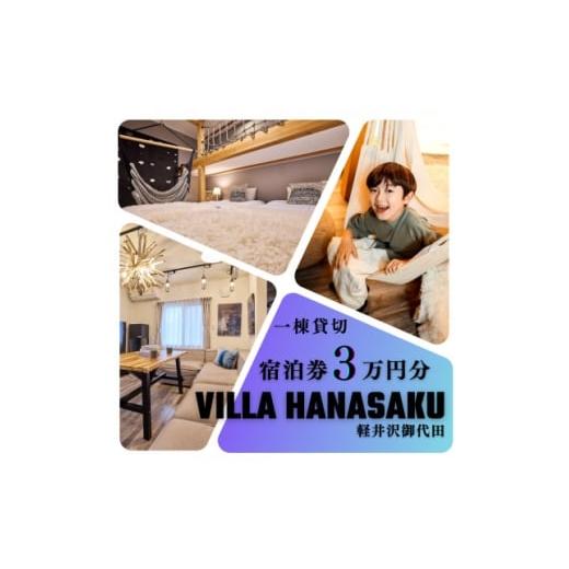 ふるさと納税 宿泊券 長野県 御代田町 ヴィラハナサク 軽井沢御代田 宿泊券3万円分 1677024
