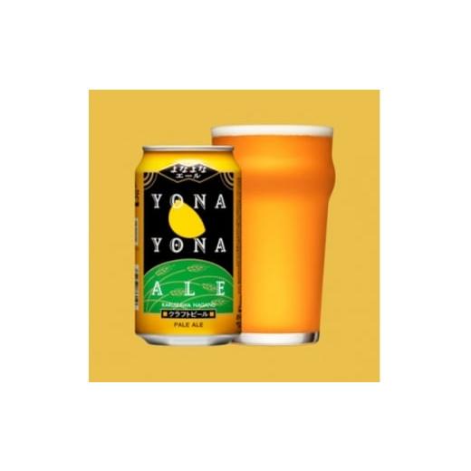ふるさと納税 ビール 地ビール 長野県 御代田町 よなよなエール 長野県のクラフトビール(お酒)48本 ヤッホーブルーイングのご当地ビール 1688480