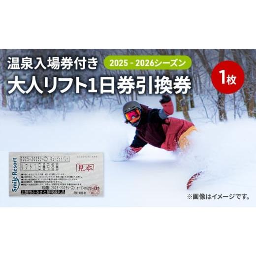 ふるさと納税 温泉・サウナ・スパ利用券 新潟県 上越市 キューピットバレイ 2025-2026シーズン 温泉入場券付き リフト1日券引換券 新潟県 上越市 旅行 スキー…