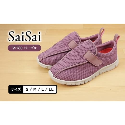 ふるさと納税 ファッション 靴 兵庫県 加西市 SaiSai W760 パープル L L