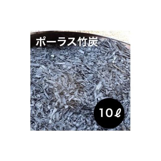 ふるさと納税 雑貨・日用品 兵庫県 養父市 園芸用に ポーラス竹炭10リットル やわらかな多孔質の炭 竹炭の力 1689190