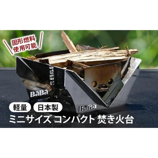 ふるさと納税 雑貨・日用品 神奈川県 綾瀬市 馬場製作所 ミニサイズ コンパクト焚き火台 固形燃料使用可能 ソロキャンプ 専用ケース付 焚火台 キャンプ用品 ア…