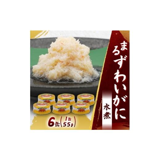 ふるさと納税 缶詰・瓶詰 魚貝類 北海道 富良野市 大丸松坂屋おすすめ マルハニチロ まるずわいがに水煮(ほぐしみ)55g×6缶セット 1671885