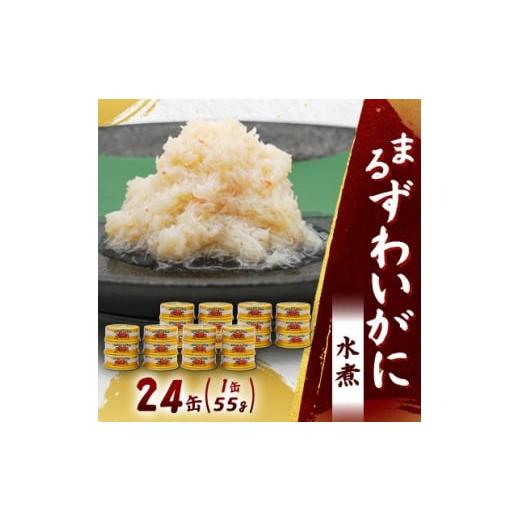 ふるさと納税 缶詰・瓶詰 北海道 富良野市 大丸松坂屋おすすめ マルハニチロ まるずわいがに水煮(ほぐしみ)55g×24缶セット 1671898