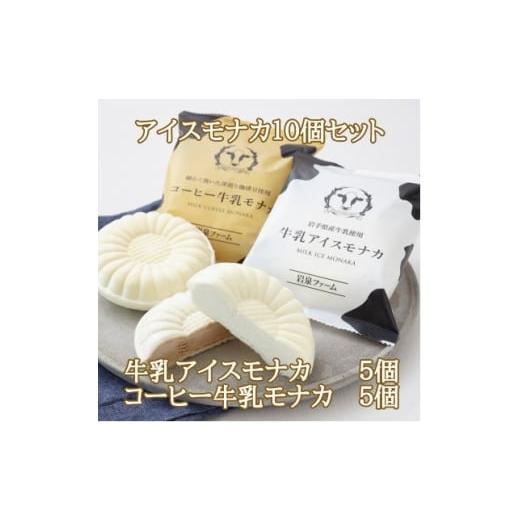 ふるさと納税 菓子 アイス 岩手県 岩泉町 牛乳アイスモナカ&amp;コーヒー牛乳モナカ10個セット 1682440