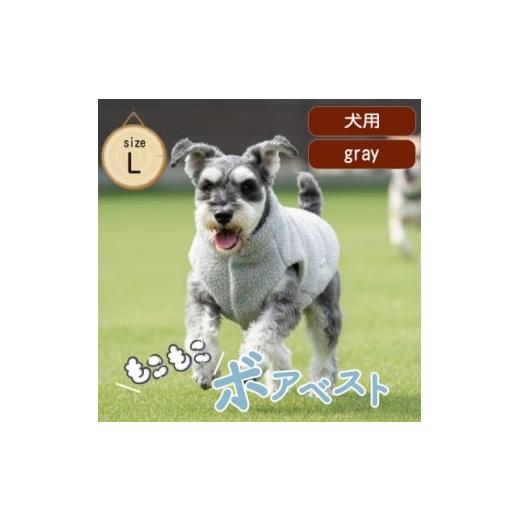 ふるさと納税 雑貨・日用品 大阪府 和泉市 もこもこボアベスト ドッグウェア Lサイズ グレー 犬用 ハンドメイド fofodog 1688566