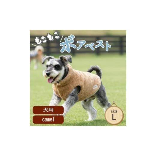 ふるさと納税 雑貨・日用品 大阪府 和泉市 もこもこボアベスト ドッグウェア Lサイズ キャメル 犬用 ハンドメイド fofodog 1688573