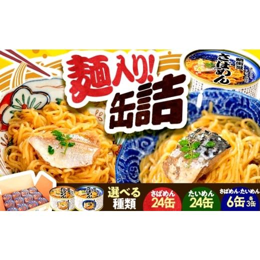 ふるさと納税 缶詰・瓶詰 魚貝類 福井県 小浜市 さばめん・たいめん 6缶セット (各3缶) / 鯛ひしお入り 鯖そうめん 惣菜 非常食 常温保存 小浜市 / 小浜海産…