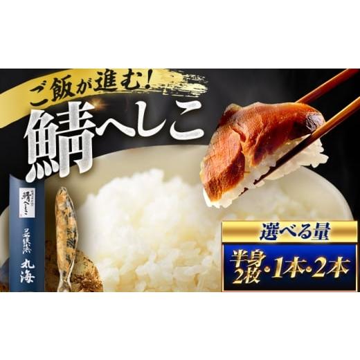 ふるさと納税 漬魚(味噌・粕等) 粕漬け 福井県 小浜市 伝承小浜仕込み 鯖へしこ 1本 / 若狭 小浜 伝統発酵食品 ご飯のお供 酒の肴 小浜市 / 小浜海産物 配…