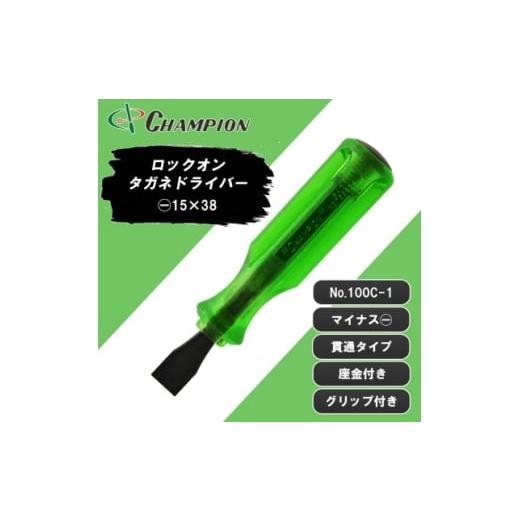 ふるさと納税 雑貨・日用品 大阪府 富田林市 チャンピオンツール ロックオン タガネドライバー 15×38 マイナス 貫通タイプ 四角軸 座金付 1689892