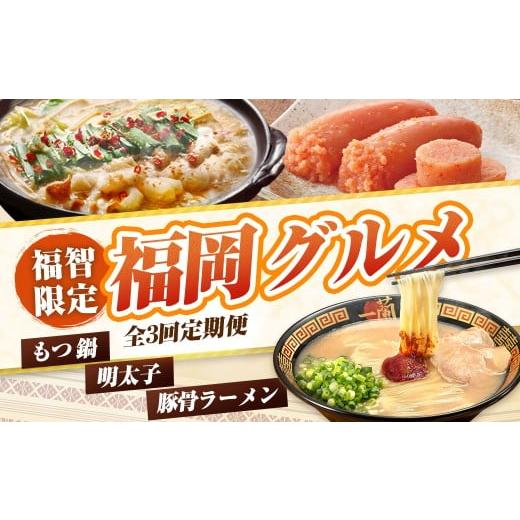 ふるさと納税 牛肉 もつ鍋 福岡県 福智町 W99-86 福岡グルメ定期便・明太子セット(毎月・年3回) もつ鍋 明太子 ラーメン 一蘭 豚骨 めんたいこ めんたい 明…