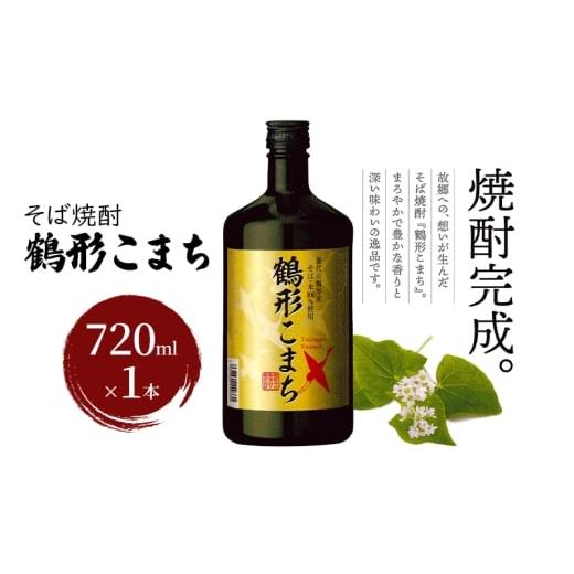 ふるさと納税 焼酎 そば 秋田県 能代市 そば焼酎 鶴形こまち 720ml×1本 能代市鶴形産 そば 米 100%使用 お酒 蕎麦