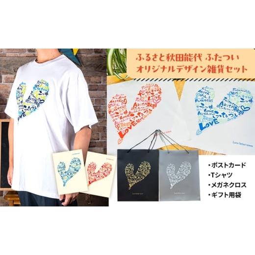 ふるさと納税 雑貨・日用品 秋田県 能代市 ふるさと秋田能代ふたついオリジナルデザイン雑貨セット(ポストカード Tシャツ メガネクロス ギフト用袋)秋田 能…