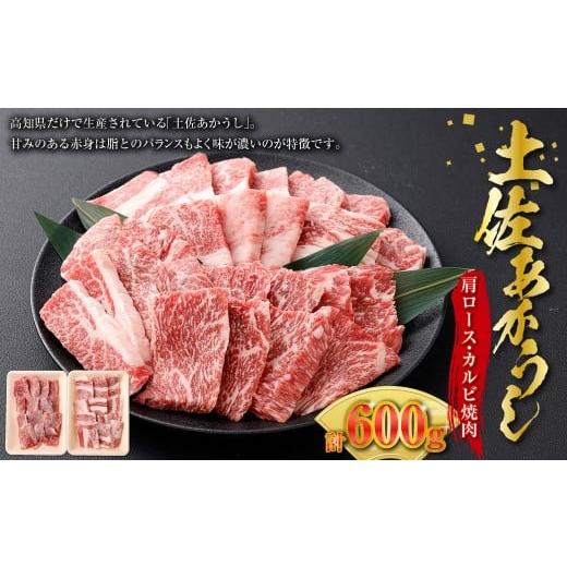 ふるさと納税 牛肉 ロース 高知県 香美市 出荷数0.02%の 奇跡 土佐 あかうし 和牛 肩ロース 焼肉 約 300g 合計600g / カルビ 焼肉 牛肉 牛 肉 お肉 赤牛 あ…