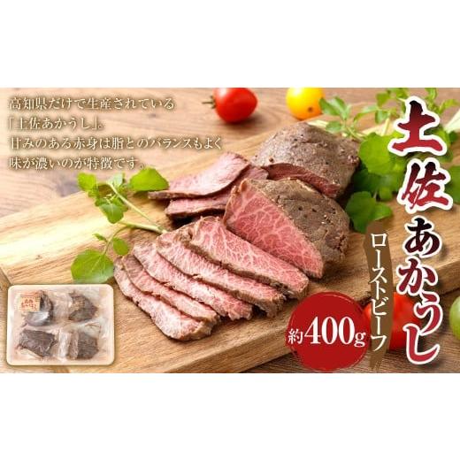 ふるさと納税 牛肉 高知県 香美市 出荷数0.02%の 奇跡 土佐あかうし ローストビーフ 約100g×4個 (計400g) お肉 肉 牛肉 牛 あか牛 にんにく風味 ニンニク…