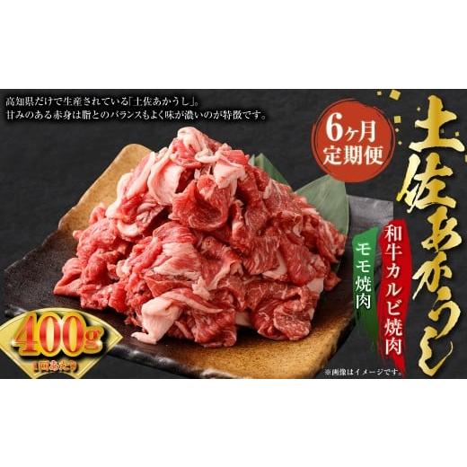 ふるさと納税 牛肉 バラ(カルビ) 高知県 香美市 6ヶ月定期 出荷数0.02%の奇跡 土佐あかうし 和牛 コマ 切り落とし 約200g ×2パック ×6回 (計2.4kg) パッ…