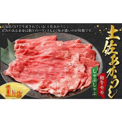 ふるさと納税 牛肉 モモ 高知県 香美市 出荷頭数0.02%の奇跡 土佐あかうし 和牛 モモ しゃぶしゃぶ 約200g× 5パック 計 約1kg 赤身 お肉 肉 牛肉 牛 あか牛 …