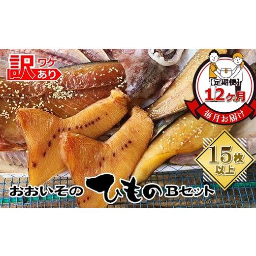 ふるさと納税 干物 神奈川県 大磯町  定期便12か月 おおいその干物Bセット（15枚以上）／ 季節で変わる旬な訳あり品 ひもの 魚 天日干し 神奈川県 大磯 湘南 …の画像