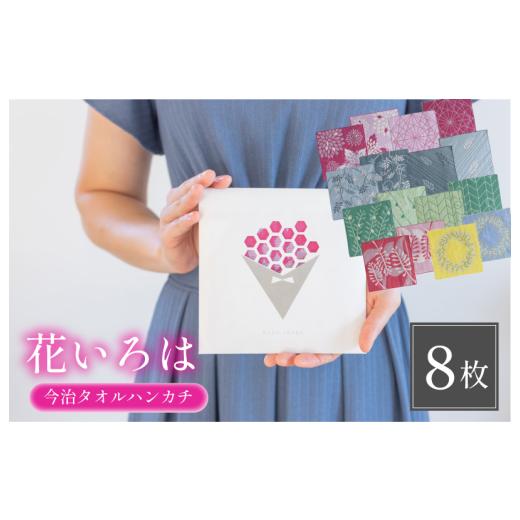 ふるさと納税 タオル・寝具 愛媛県 今治市 (今治タオルブランド認定品)花いろはハンカチ8枚セット I003200HT8