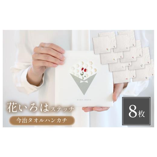 ふるさと納税 タオル・寝具 愛媛県 今治市 (今治タオルブランド認定品)花いろはステッチ8枚セット I003200HT8S