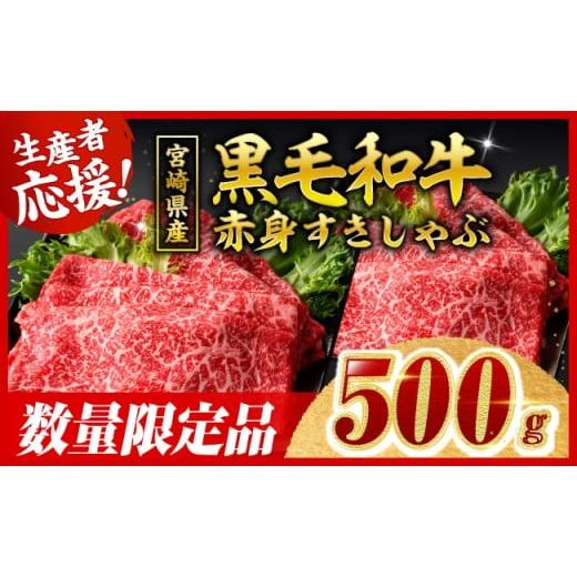 ふるさと納税 牛肉 すき焼き 宮崎県 川南町 令和8年5月発送 生産者応援 宮崎県産黒毛和牛赤身すきしゃぶ500g 数量限定 牛肉 牛 肉 すき焼き すきやき しゃぶ…