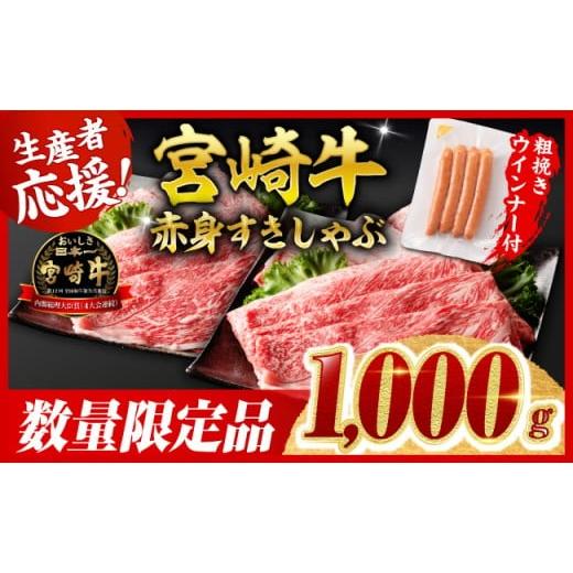 ふるさと納税 牛肉 すき焼き 宮崎県 川南町 令和8年5月発送 宮崎牛 赤身(ウデorモモ)すきしゃぶ1kg+粗挽きウインナー 牛肉 すき焼き スキヤキ しゃぶしゃぶ…