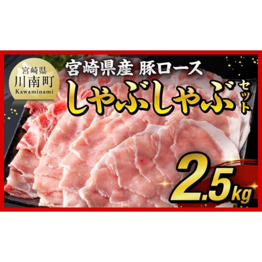 ふるさと納税 豚肉 ロース 宮崎県 川南町 令和8年5月発送 宮崎県産豚ロースしゃぶしゃぶ 2.5kg (500g×5) 豚肉 豚 肉 国産 うす切り スライス 令和8年5月発送…